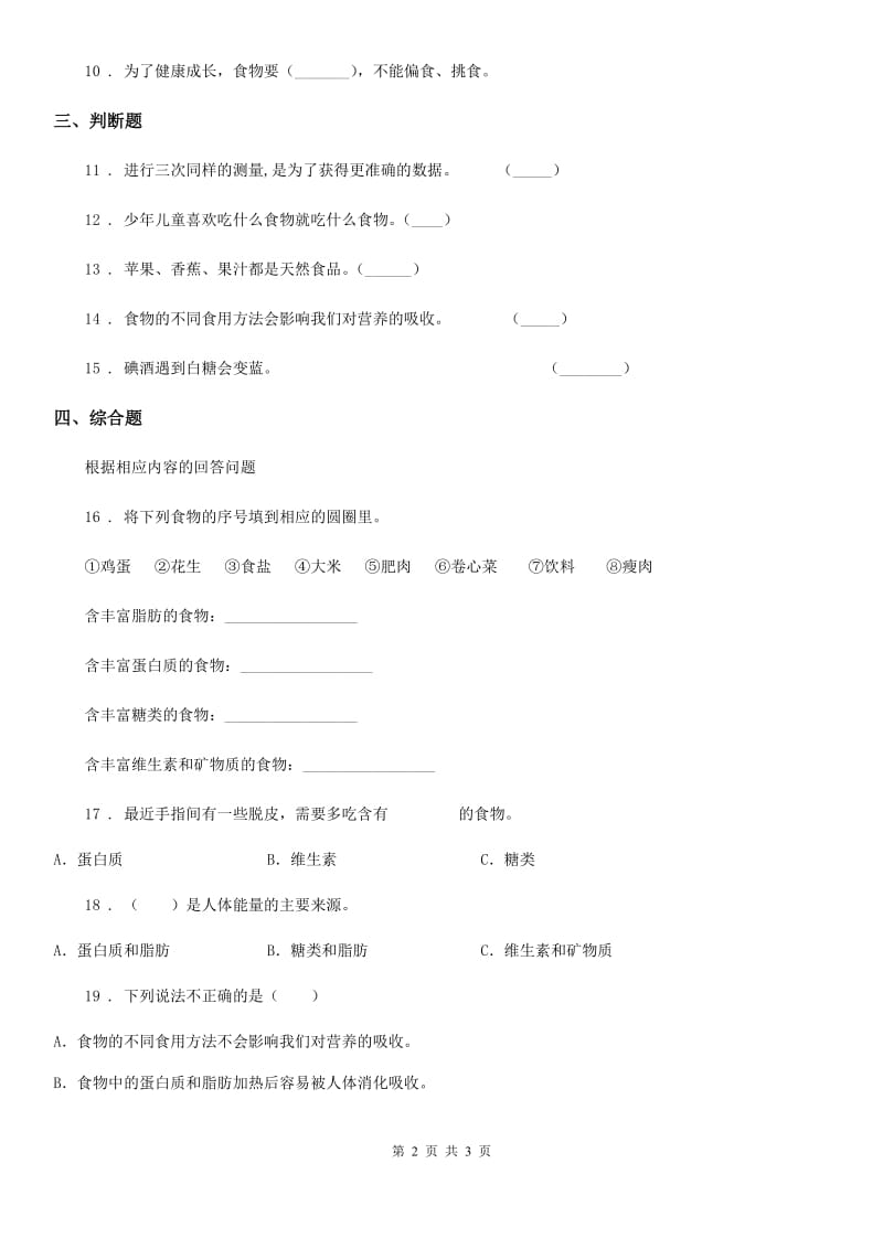 科学三年级上册19 食物与营养练习卷_第2页