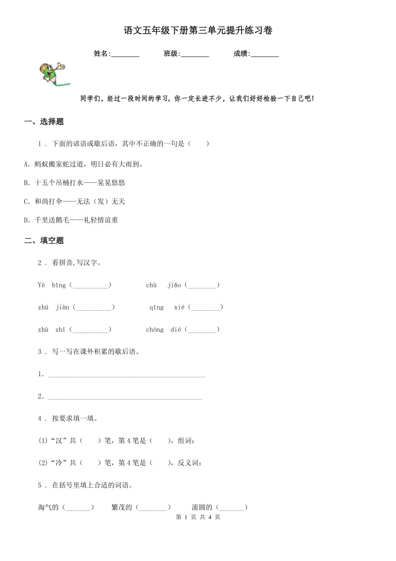 语文五年级下册第三单元提升练习卷_第1页