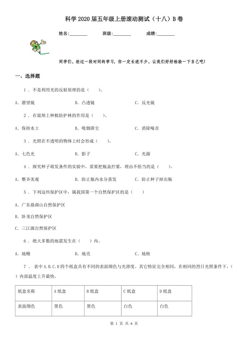 科学2020届五年级上册滚动测试（十八）B卷_第1页