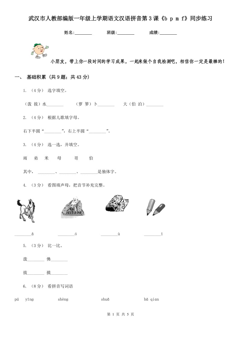 武汉市人教部编版一年级上学期语文汉语拼音第3课《b p m f》同步练习_第1页