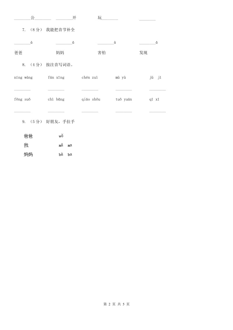 武汉市人教部编版一年级上学期语文汉语拼音第3课《b p m f》同步练习_第2页