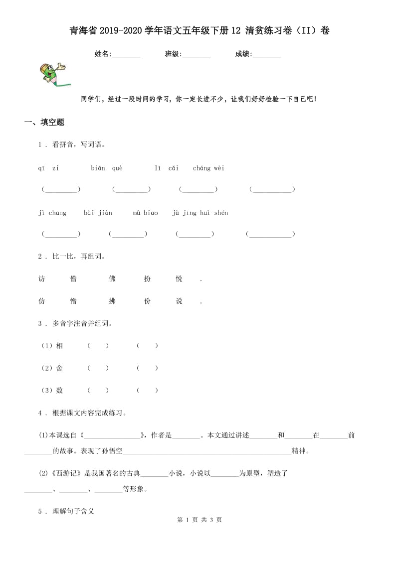 青海省2019-2020学年语文五年级下册12 清贫练习卷（II）卷_第1页