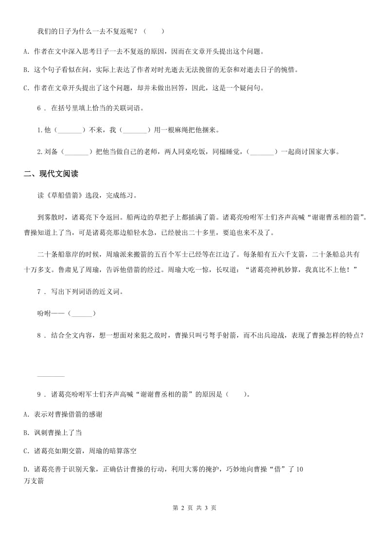 青海省2019-2020学年语文五年级下册12 清贫练习卷（II）卷_第2页