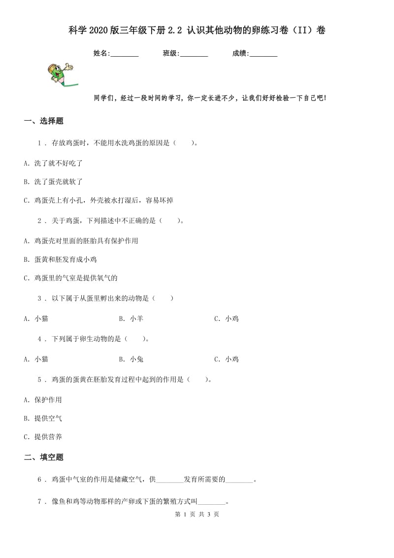 科学2020版三年级下册2.2 认识其他动物的卵练习卷（II）卷_第1页