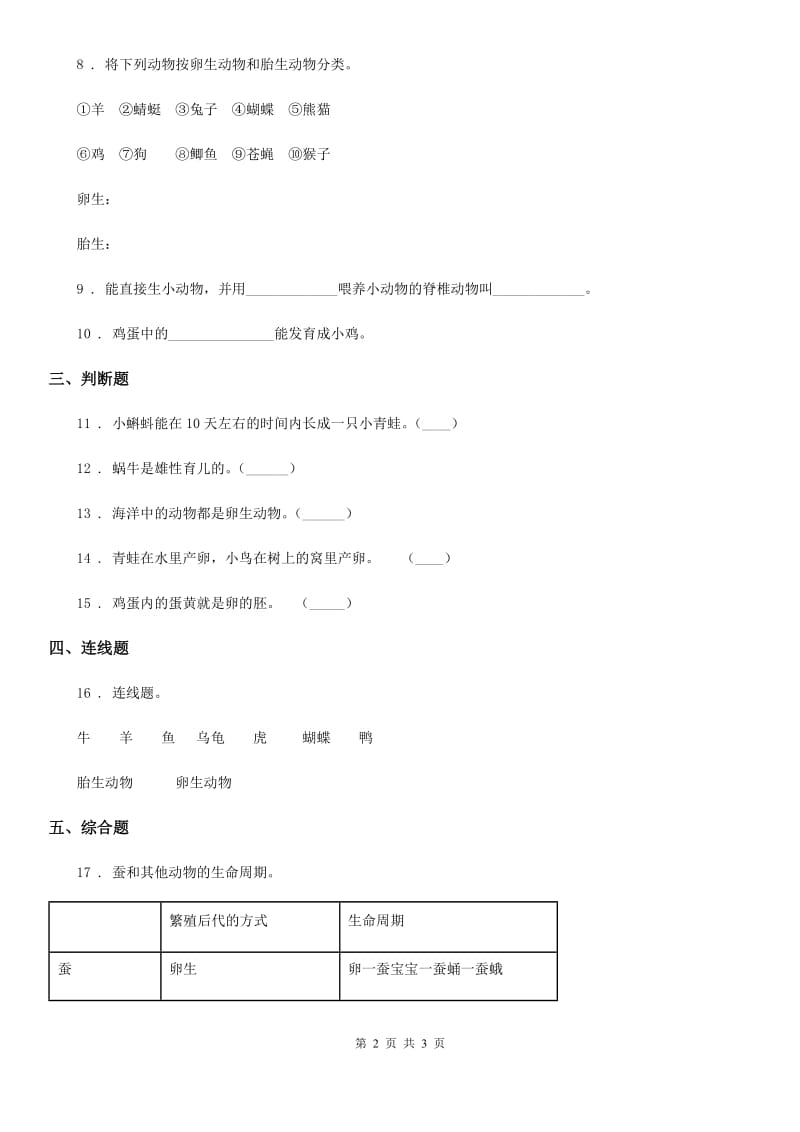 科学2020版三年级下册2.2 认识其他动物的卵练习卷（II）卷_第2页