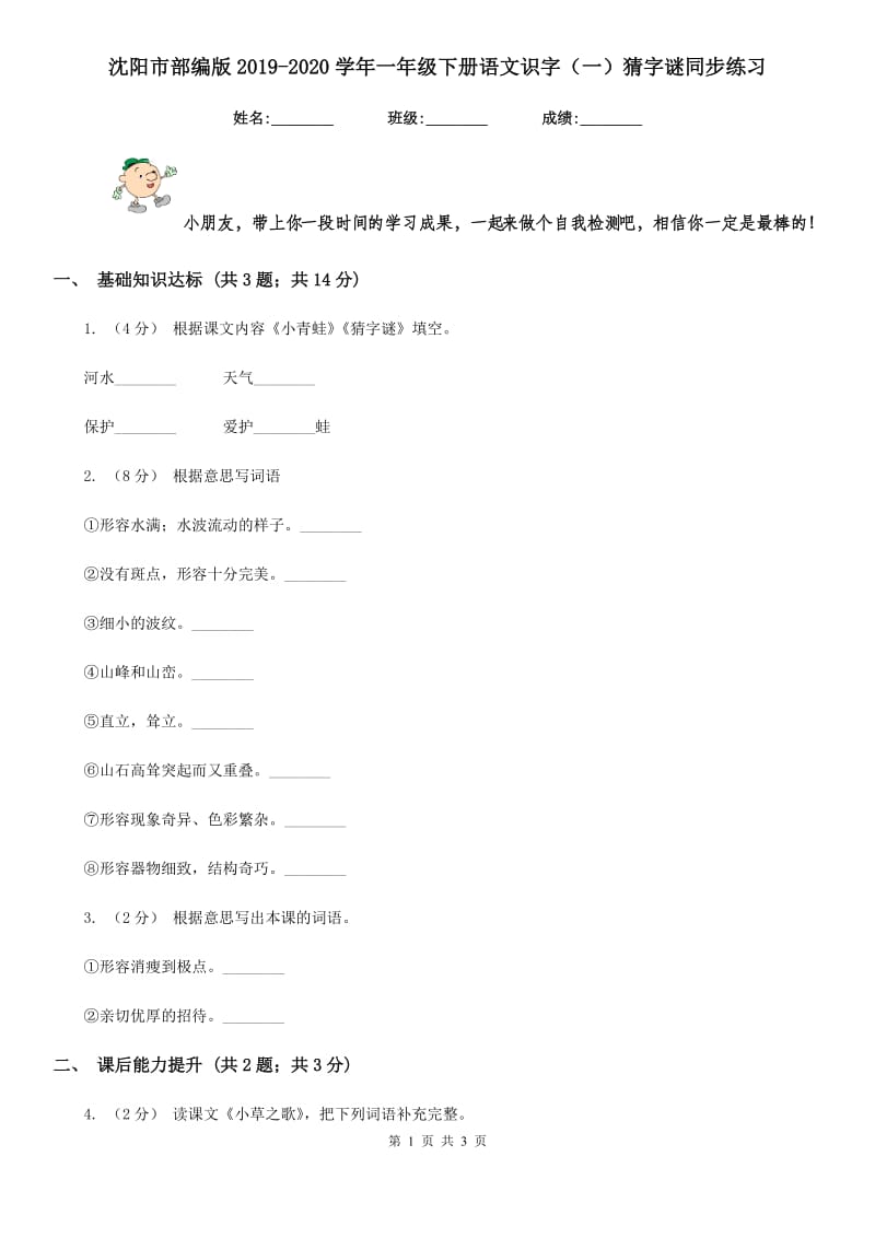 沈阳市部编版2019-2020学年一年级下册语文识字（一）猜字谜同步练习_第1页