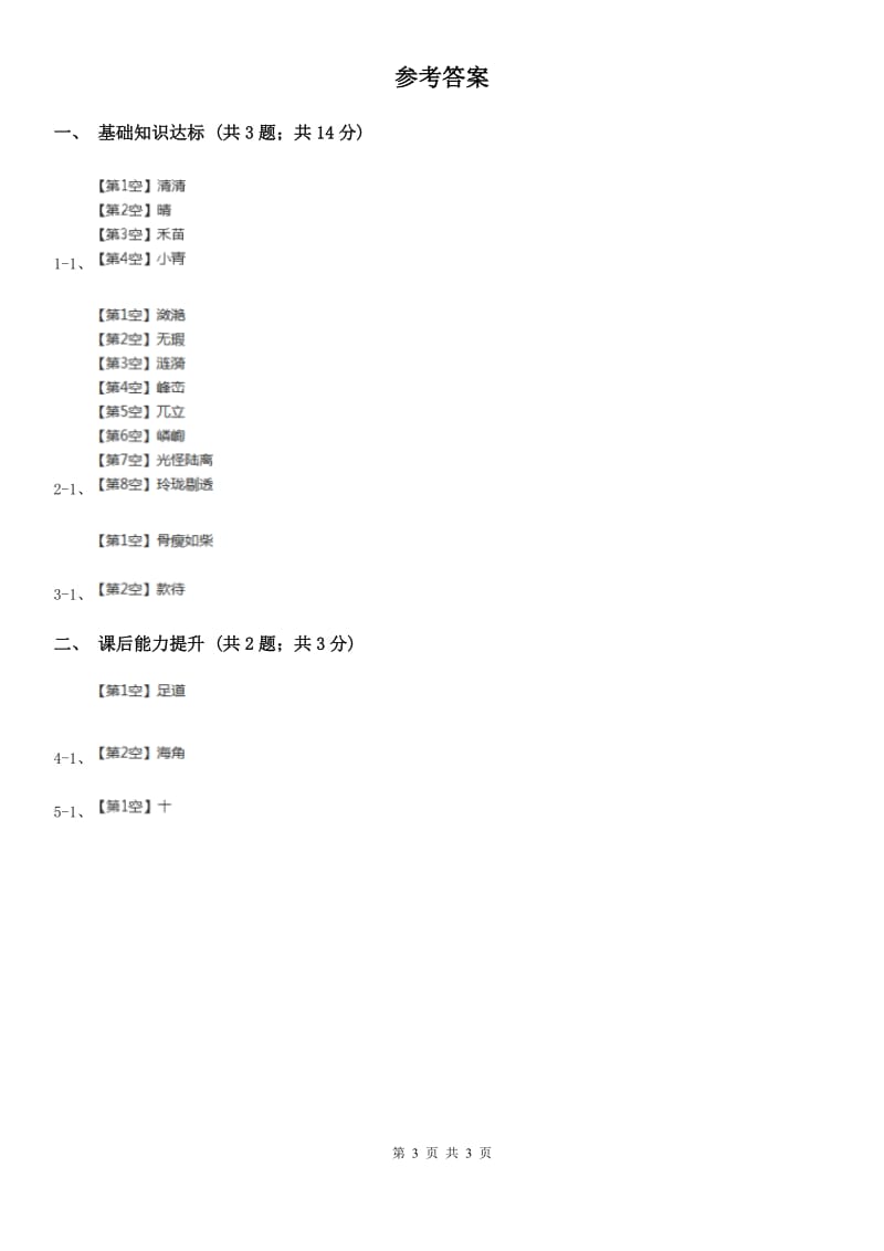 沈阳市部编版2019-2020学年一年级下册语文识字（一）猜字谜同步练习_第3页