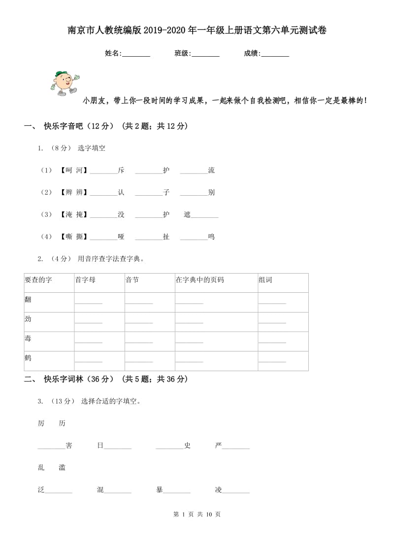 南京市人教统编版2019-2020年一年级上册语文第六单元测试卷_第1页