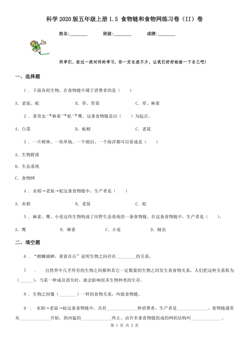 科学2020版五年级上册1.5 食物链和食物网练习卷（II）卷_第1页