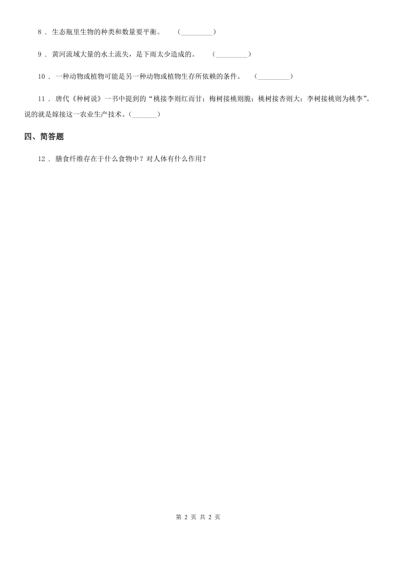 北京市科学五年级上册1.7 改变生态瓶练习卷_第2页