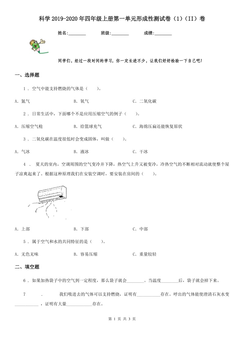 科学2019-2020年四年级上册第一单元形成性测试卷（1）（II）卷_第1页