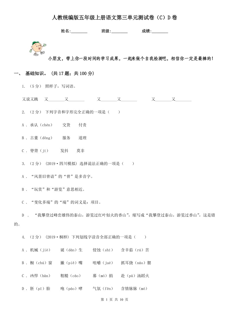 人教统编版五年级上册语文第三单元测试卷（C）D卷_第1页