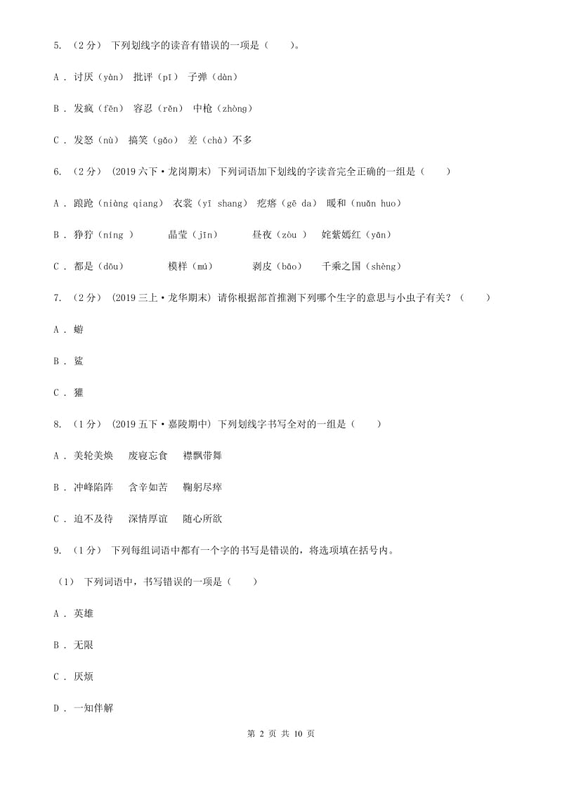 人教统编版五年级上册语文第三单元测试卷（C）D卷_第2页