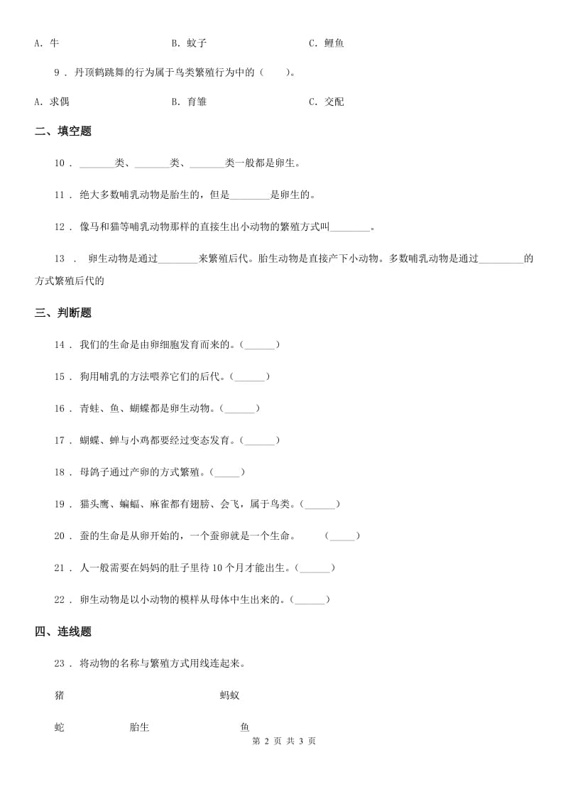 科学2020届三年级下册2.7 动物的繁殖练习卷（I）卷_第2页