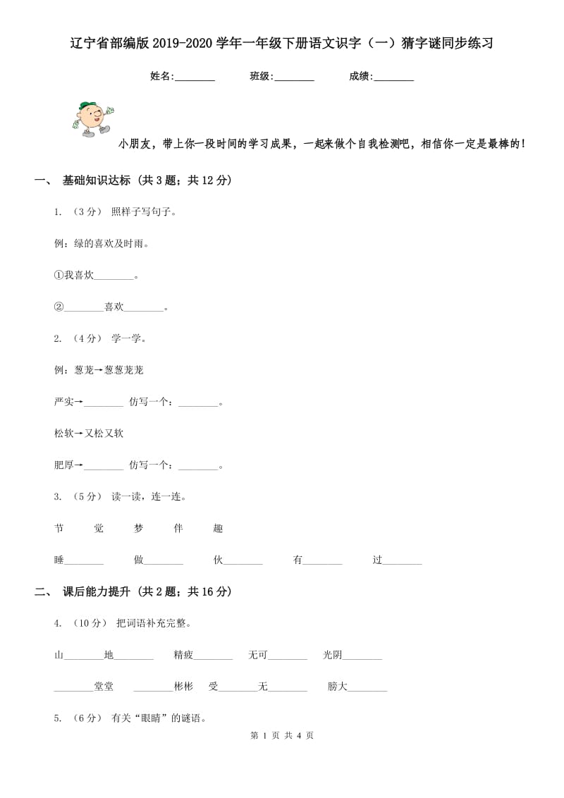 辽宁省部编版2019-2020学年一年级下册语文识字（一）猜字谜同步练习_第1页