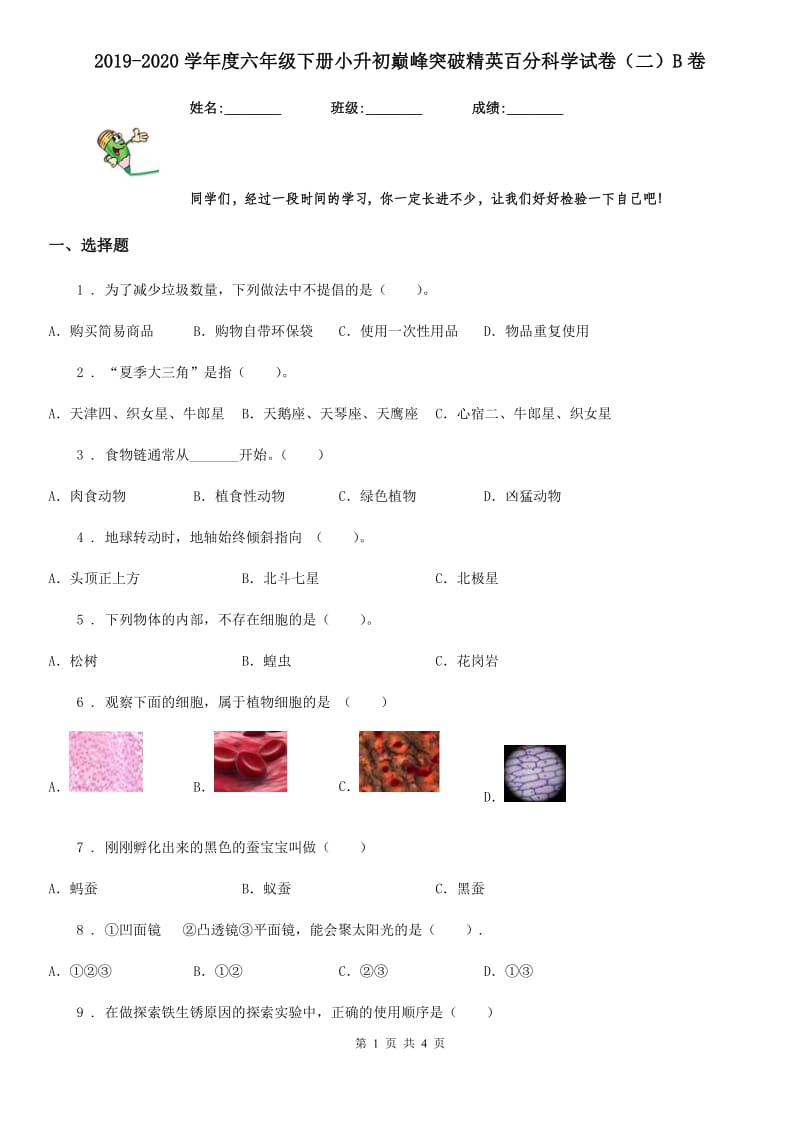 2019-2020学年度六年级下册小升初巅峰突破精英百分科学试卷（二）B卷_第1页