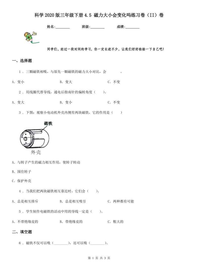 科学2020版三年级下册4.5 磁力大小会变化吗练习卷（II）卷_第1页