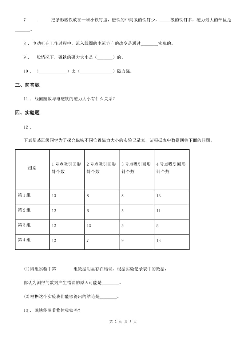 科学2020版三年级下册4.5 磁力大小会变化吗练习卷（II）卷_第2页