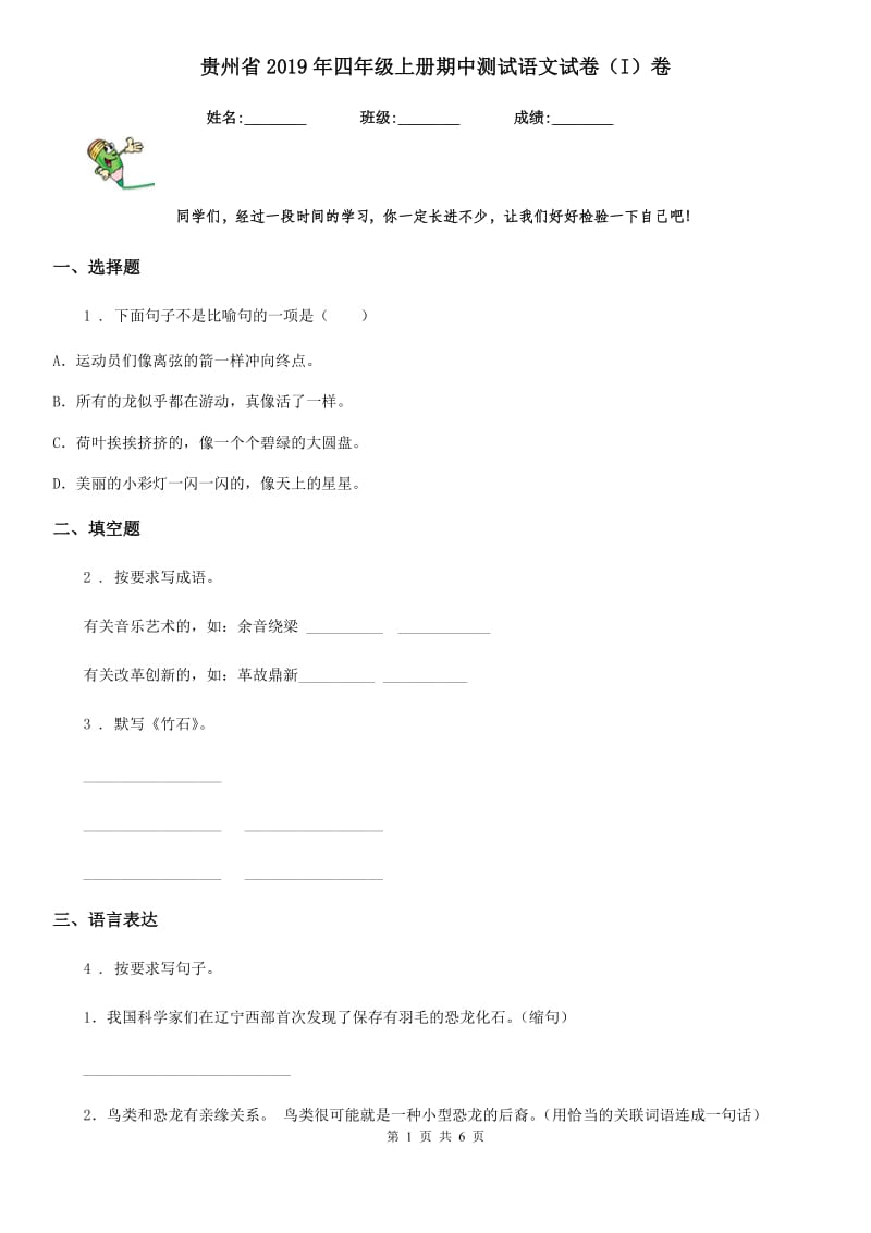 贵州省2019年四年级上册期中测试语文试卷（I）卷_第1页