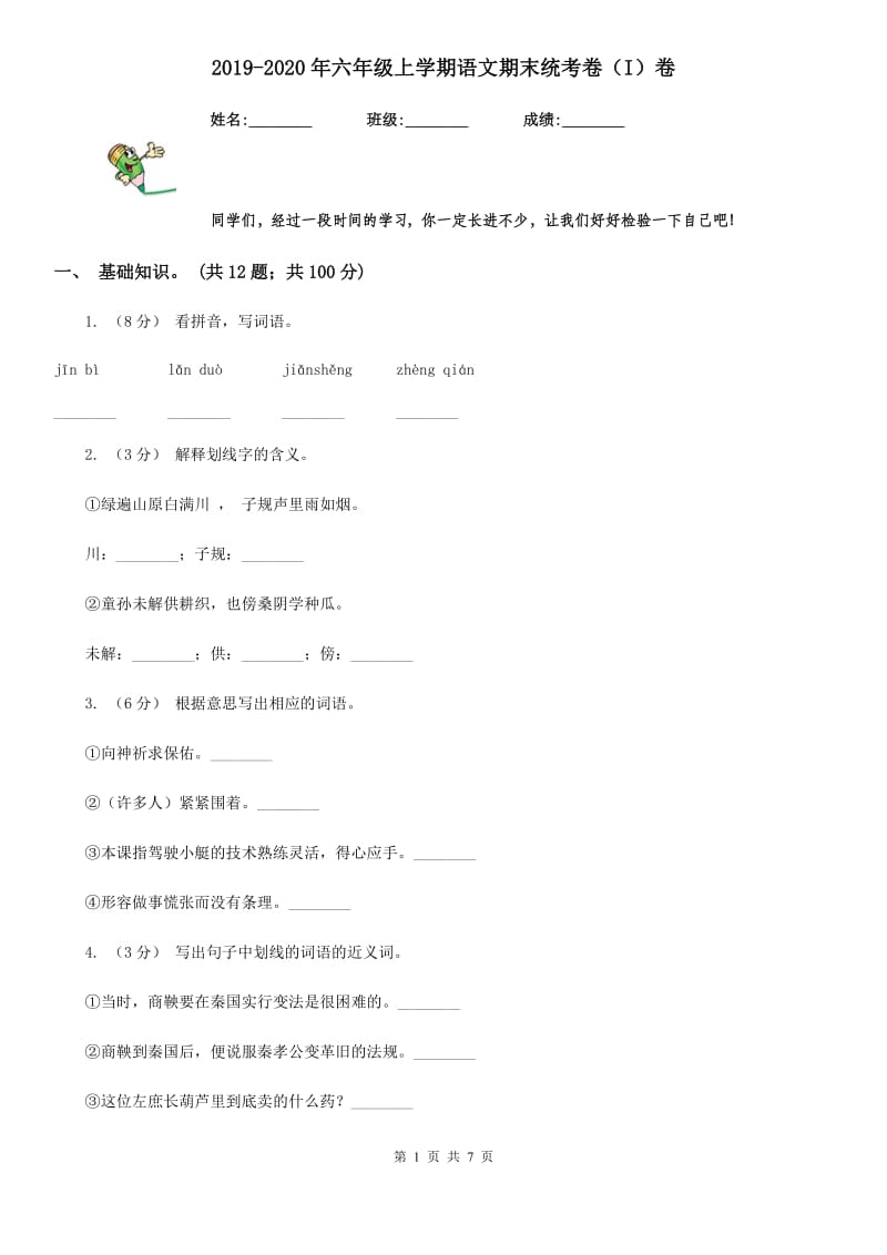 2019-2020年六年级上学期语文期末统考卷（I）卷_第1页