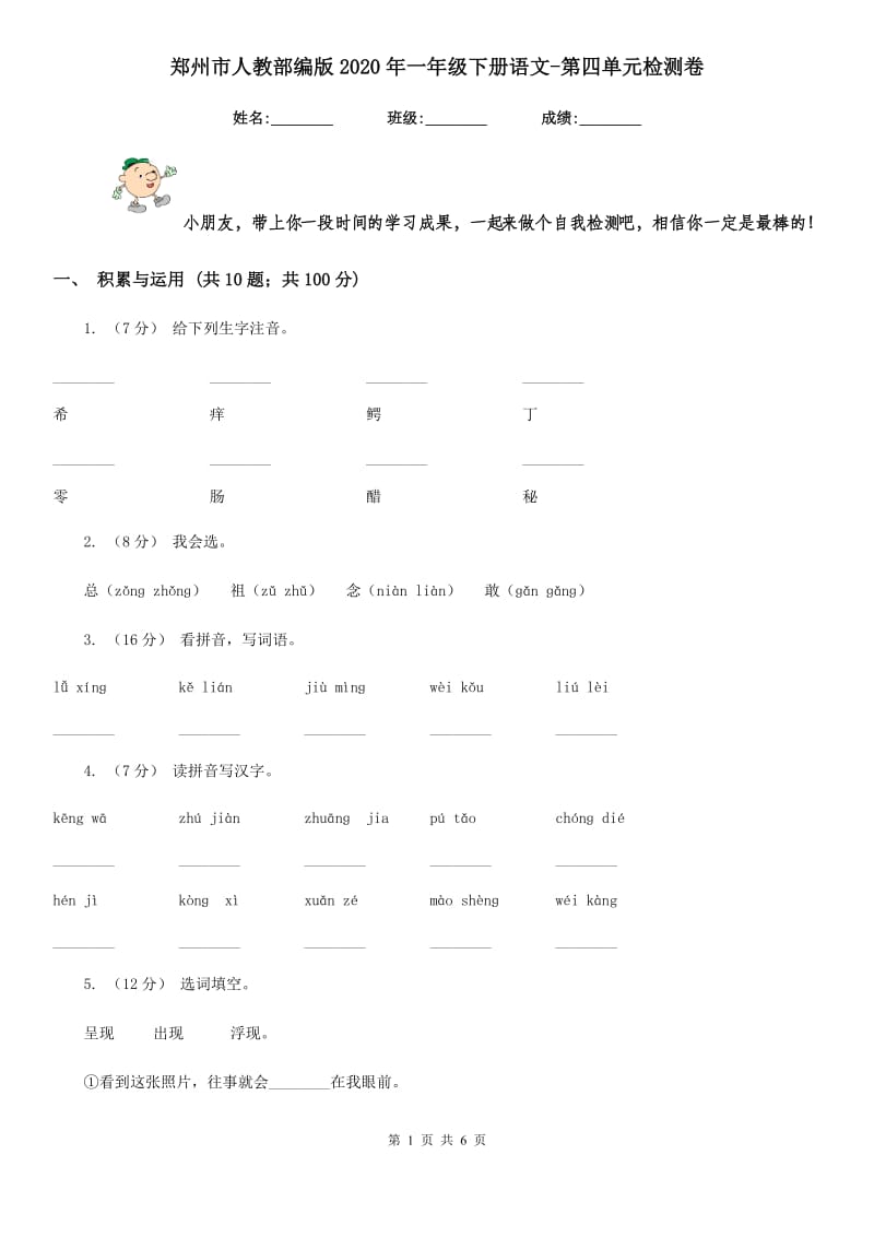 郑州市人教部编版2020年一年级下册语文-第四单元检测卷_第1页
