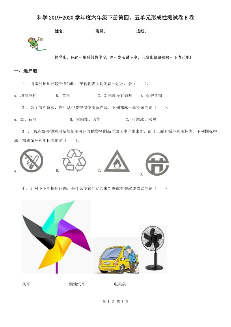 科学2019-2020学年度六年级下册第四、五单元形成性测试卷B卷_第1页