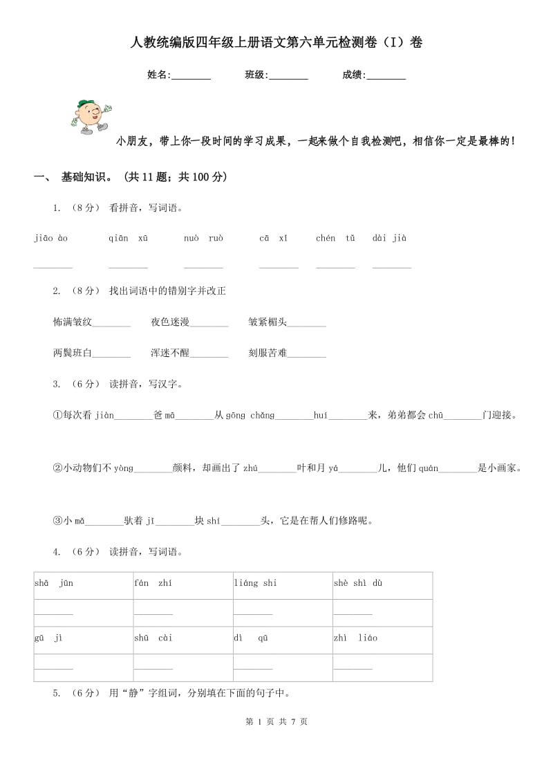 人教统编版四年级上册语文第六单元检测卷（I）卷_第1页