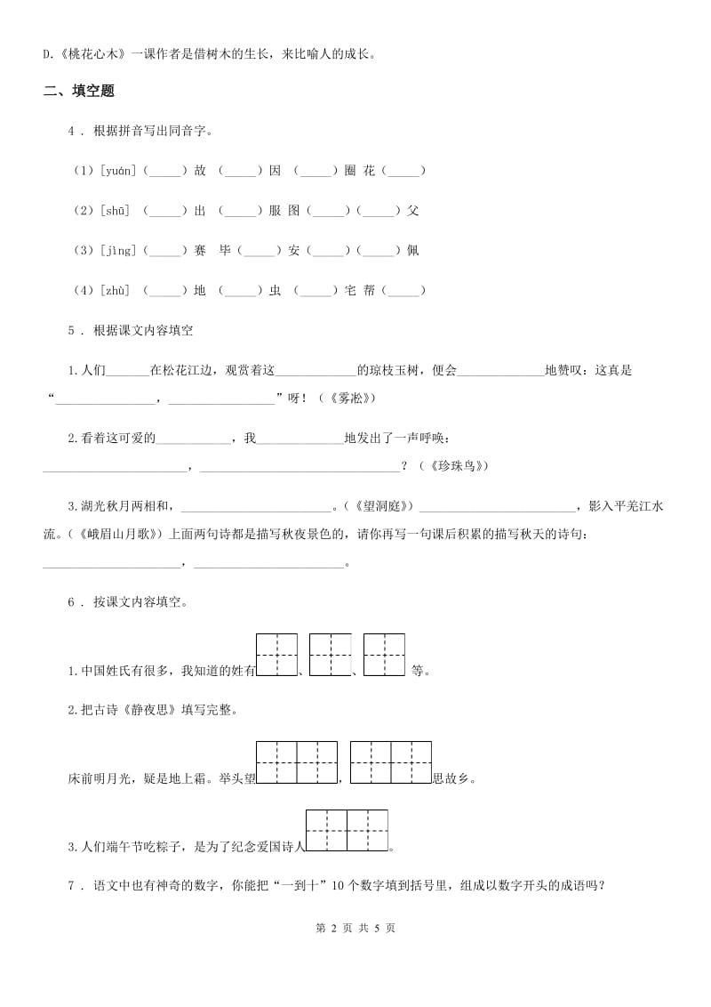 银川市2020年六年级下册小升初冲刺模拟语文试卷（一）（II）卷_第2页