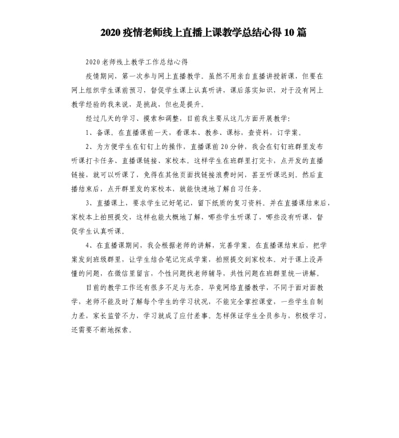 2020疫情老师线上直播上课教学总结心得10篇_第1页