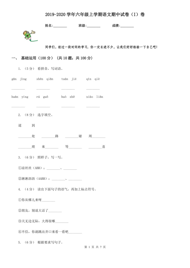 2019-2020学年六年级上学期语文期中试卷（I）卷(模拟)_第1页