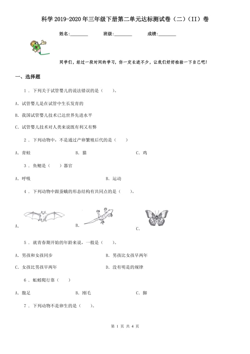 科学2019-2020年三年级下册第二单元达标测试卷（二）（II）卷（模拟）_第1页