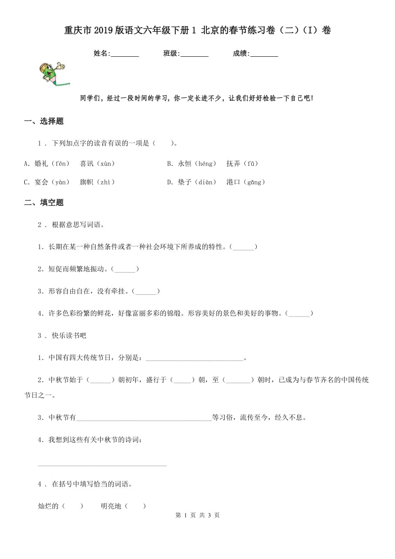 重庆市2019版语文六年级下册1 北京的春节练习卷（二）（I）卷_第1页