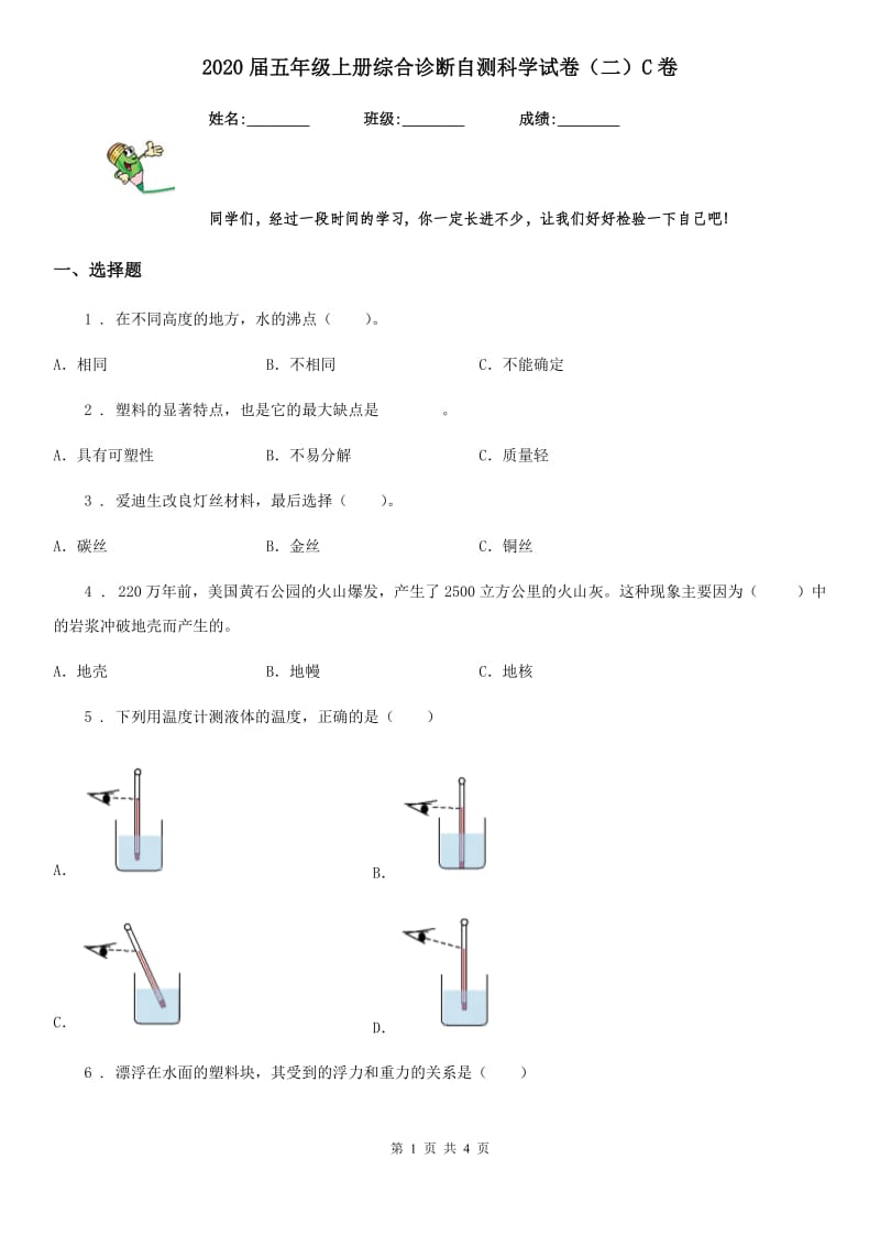 2020届五年级上册综合诊断自测科学试卷（二）C卷_第1页