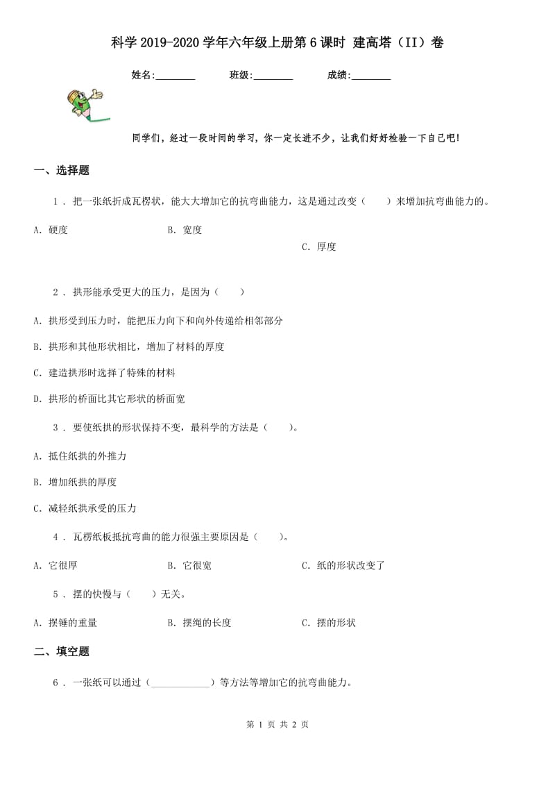 科学2019-2020学年六年级上册第6课时 建高塔（II）卷_第1页