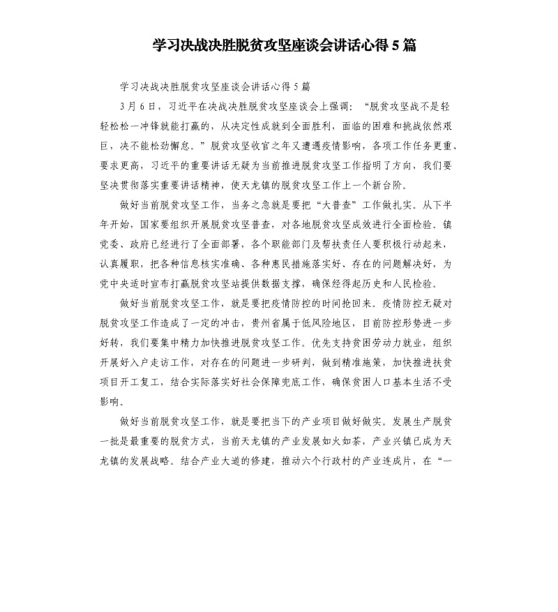 学习决战决胜脱贫攻坚座谈会讲话心得5篇_第1页