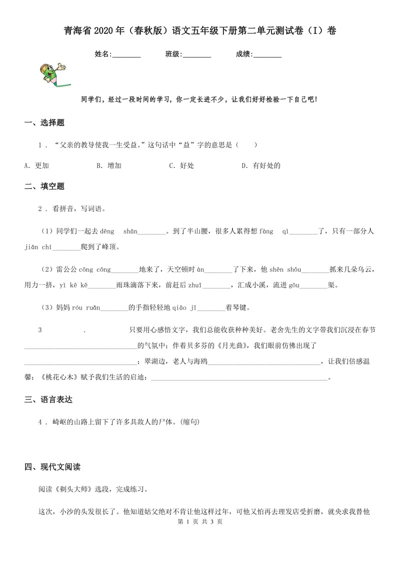 青海省2020年（春秋版）语文五年级下册第二单元测试卷（I）卷_第1页