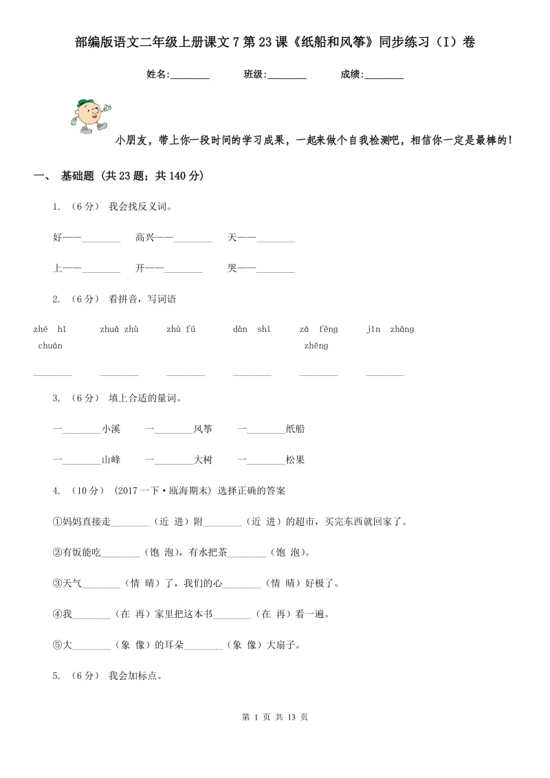 部编版语文二年级上册课文7第23课《纸船和风筝》同步练习（I）卷_第1页