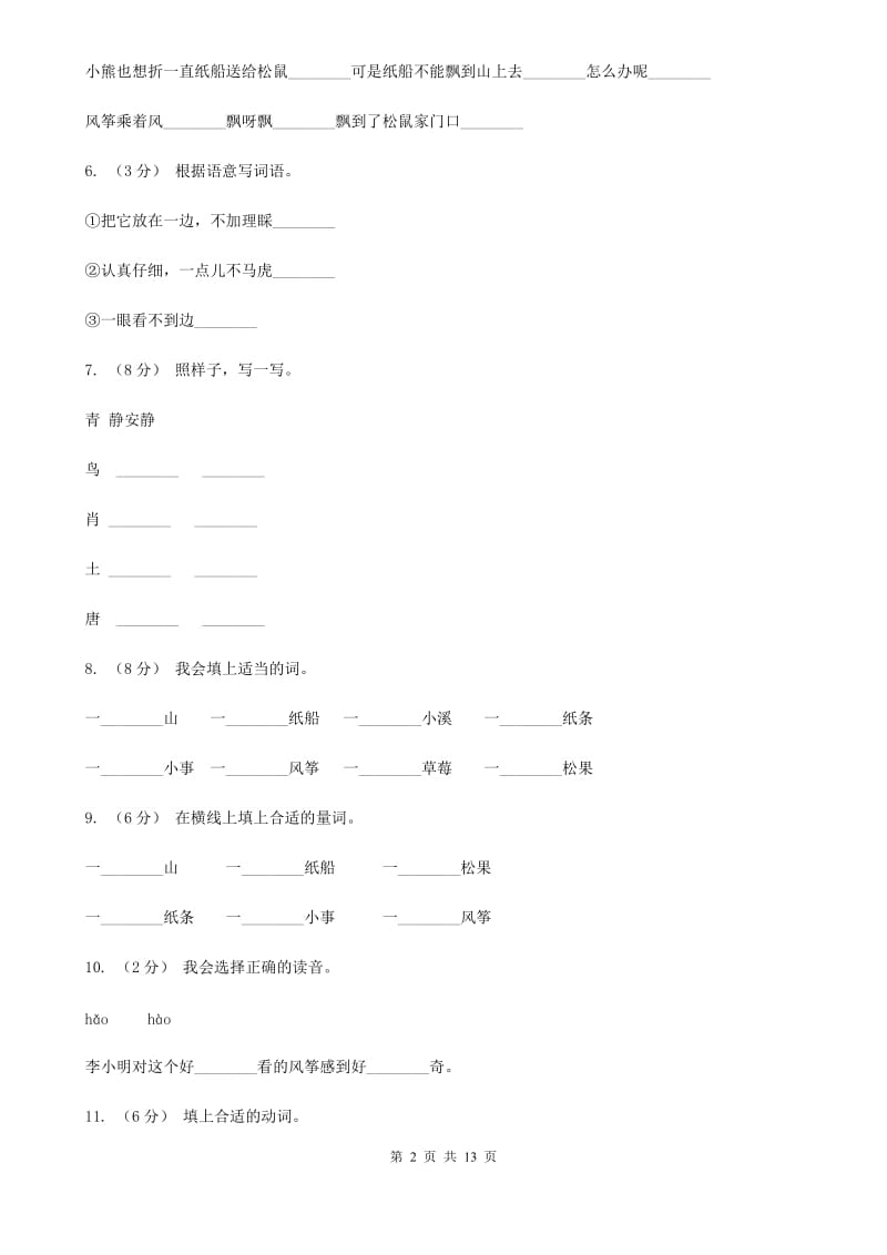 部编版语文二年级上册课文7第23课《纸船和风筝》同步练习（I）卷_第2页