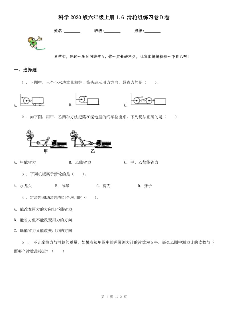 科学2020版六年级上册1.6 滑轮组练习卷D卷_第1页