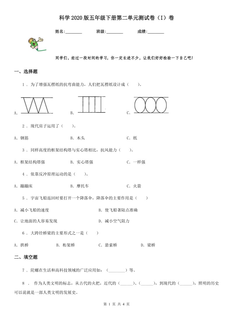 科学2020版五年级下册第二单元测试卷（I）卷_第1页