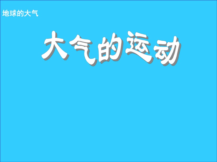 鲁教版高中地理必修一《大气运动》_第1页