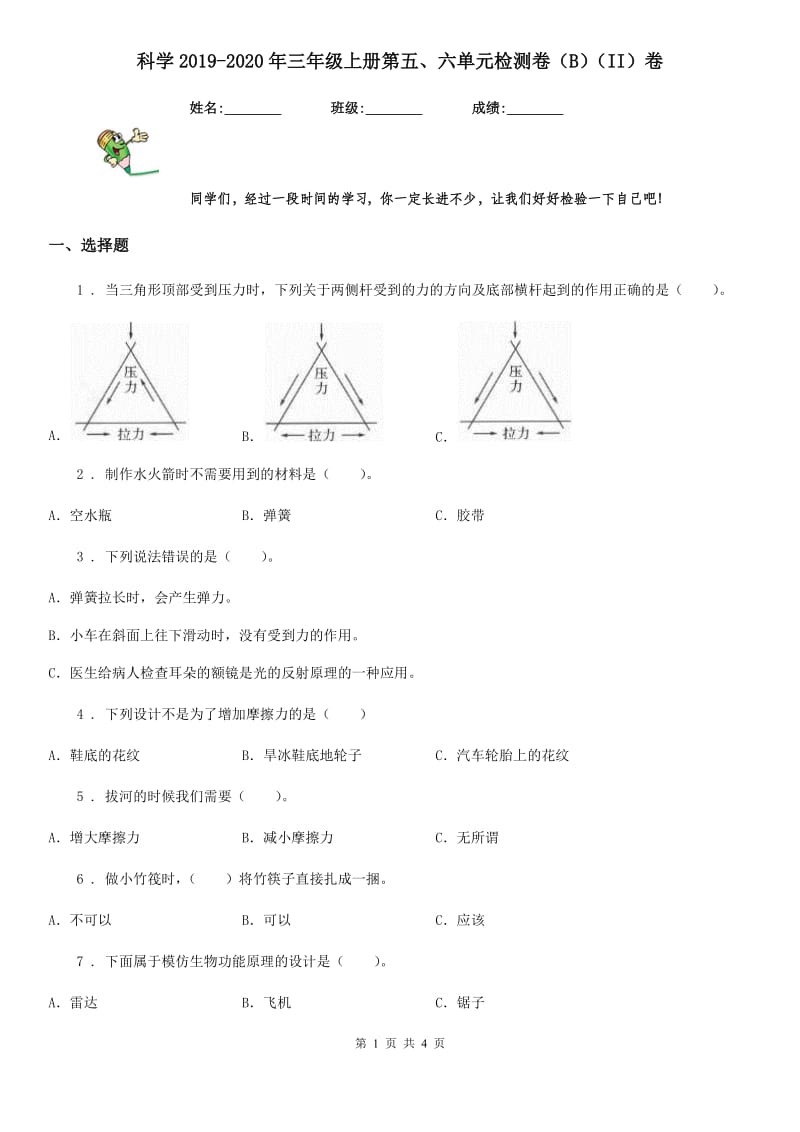 科学2019-2020年三年级上册第五、六单元检测卷（B）（II）卷_第1页