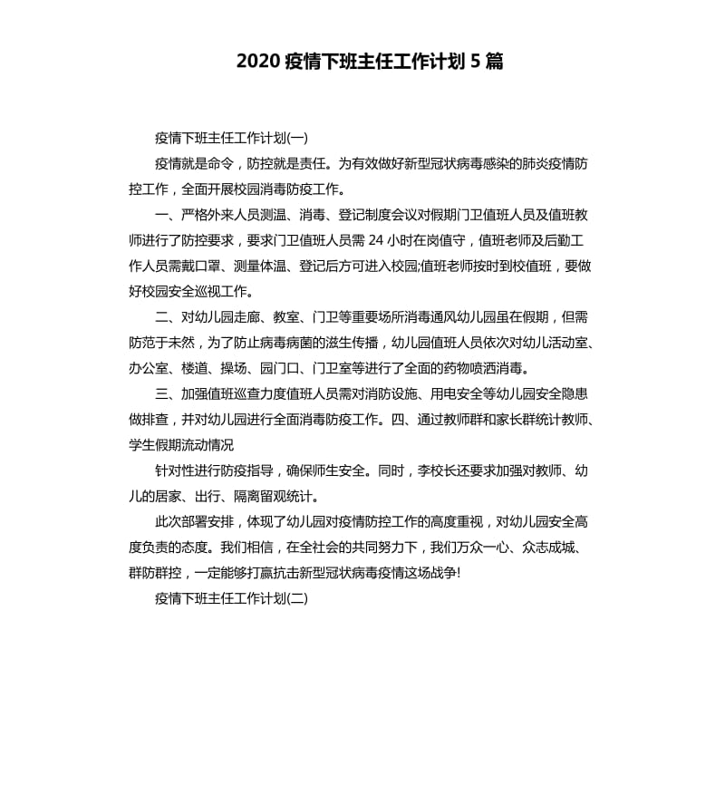 2020疫情下班主任工作计划5篇_第1页