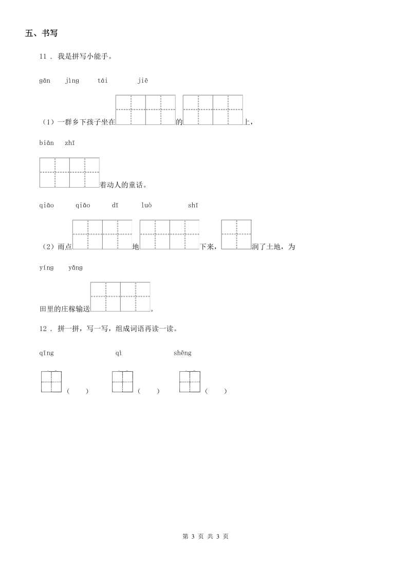 福州市2020年语文一年级下册识字3 小青蛙练习卷（I）卷_第3页