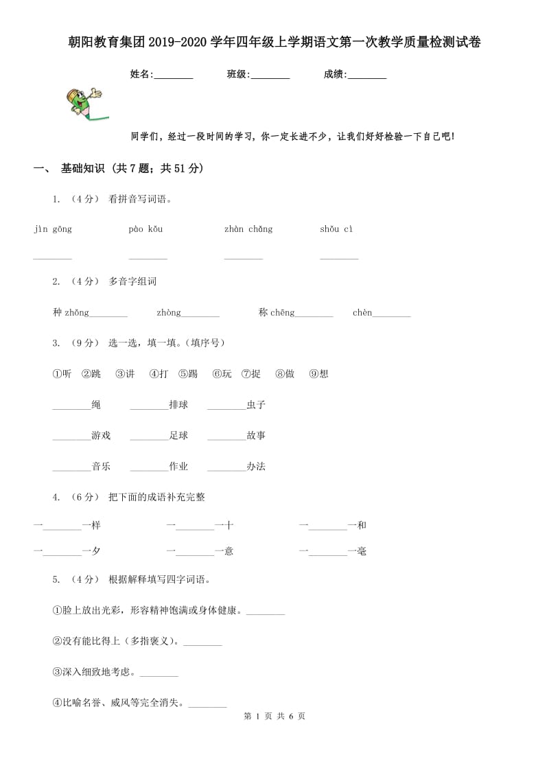 朝阳教育集团2019-2020学年四年级上学期语文第一次教学质量检测试卷_第1页