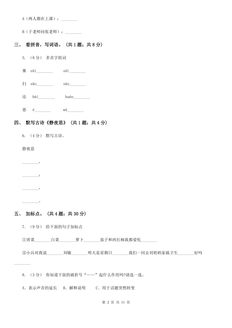 哈尔滨市部编版小学语文一年级上册课文3 8 静夜思同步练习_第2页