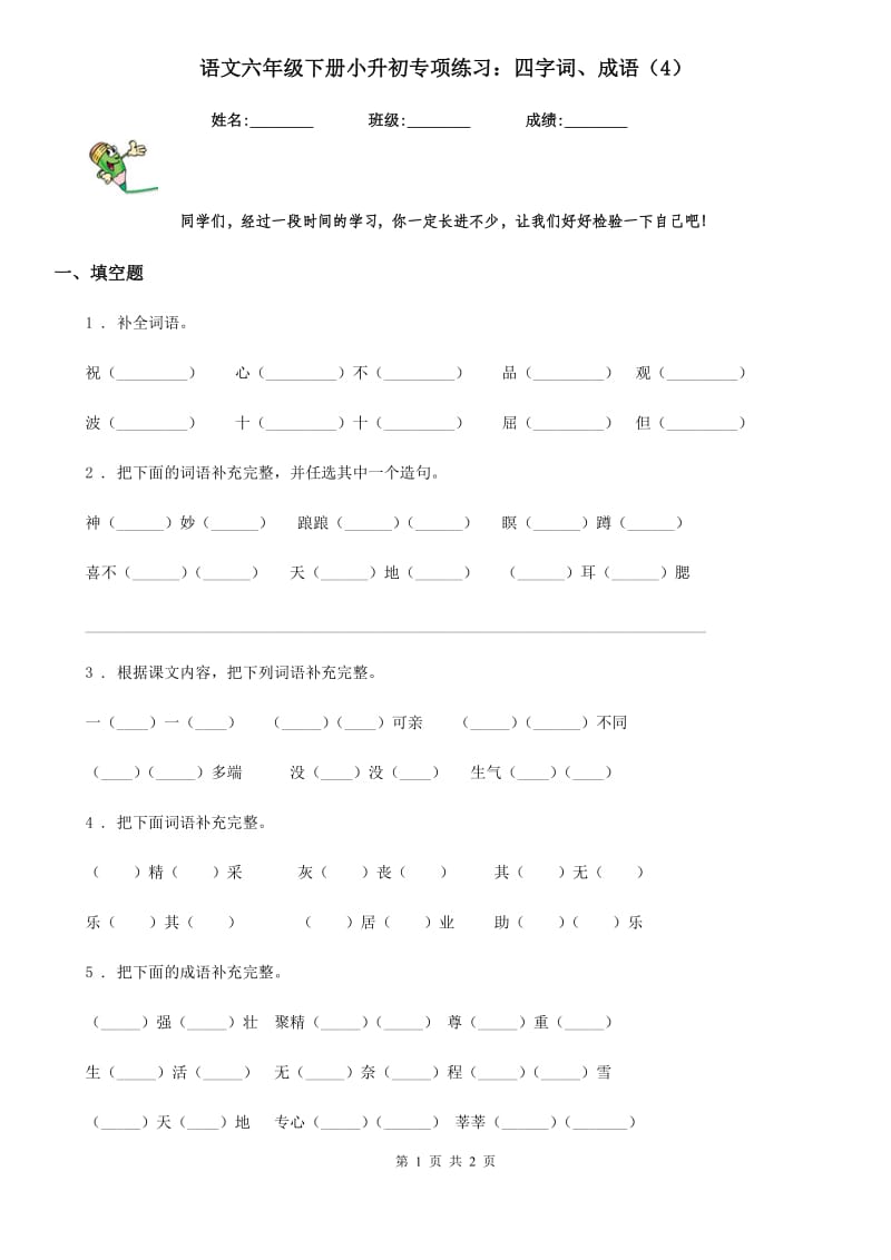 语文六年级下册小升初专项练习：四字词、成语（4）_第1页