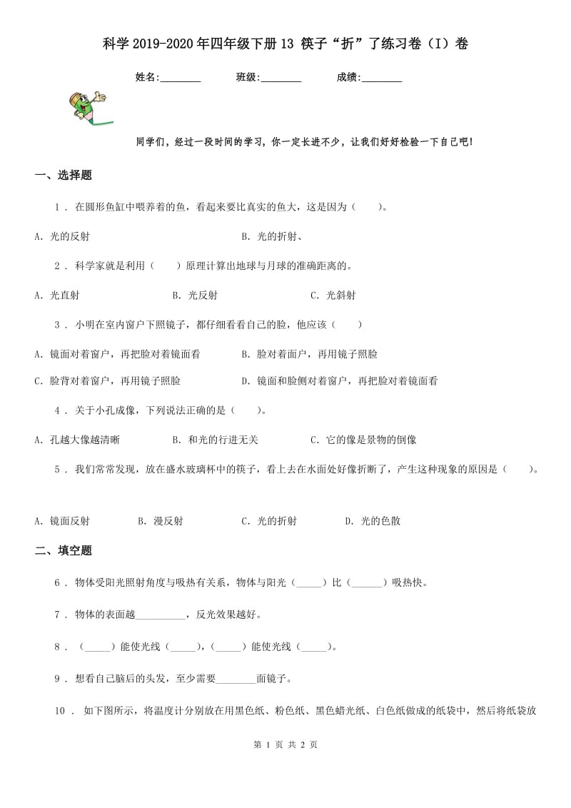 科学2019-2020年四年级下册13 筷子“折”了练习卷（I）卷_第1页