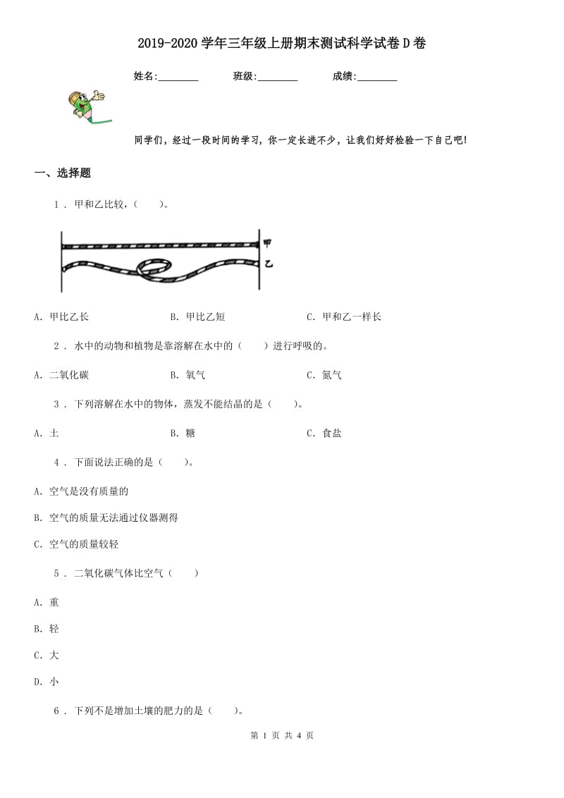 2019-2020学年三年级上册期末测试科学试卷D卷_第1页