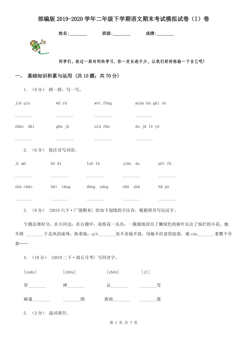 部编版2019-2020学年二年级下学期语文期末考试模拟试卷（I）卷_第1页